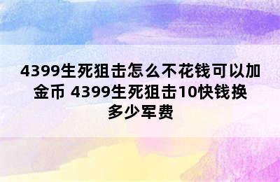 4399生死狙击怎么不花钱可以加金币 4399生死狙击10快钱换多少军费